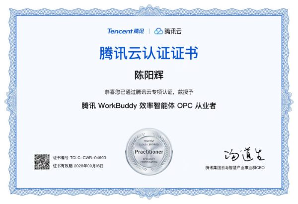 陈阳辉 · 腾讯 WorkBuddy 效率智能体 OPC 从业者认证 TCLC-CWB-04603