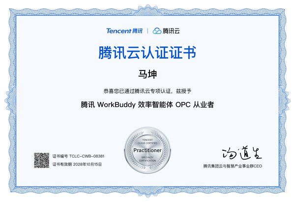 马坤 · 腾讯 WorkBuddy 效率智能体 OPC 从业者认证 TCLC-CWB-08381