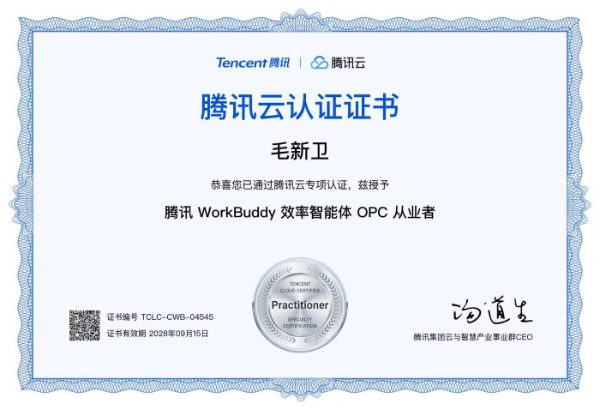 毛新卫 · 腾讯 WorkBuddy 效率智能体 OPC 从业者认证 TCLC-CWB-04545