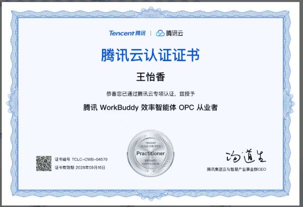 王怡香 · 腾讯 WorkBuddy 效率智能体 OPC 从业者认证 TCLC-CWB-04579