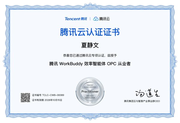 夏静文 · 腾讯 WorkBuddy 效率智能体 OPC 从业者认证 TCLC-CWB-08389