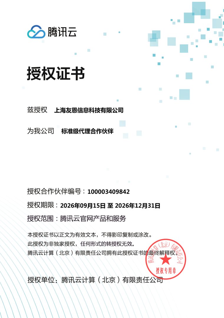 上海友恩信息科技有限公司腾讯云授权证书:标准级代理合作伙伴,授权合作伙伴编号100003409842,授权期限2026年9月15日至2026年12月31日