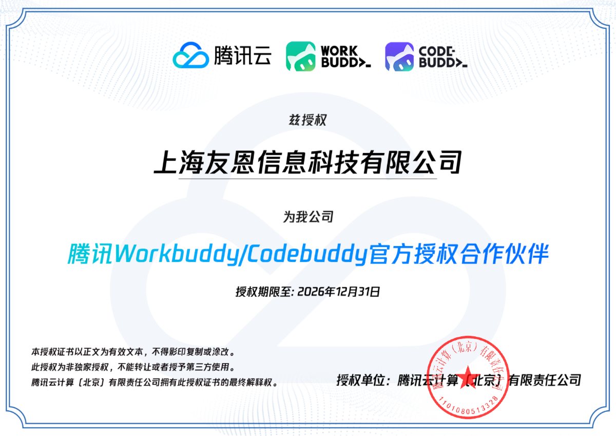 腾讯 WorkBuddy / CodeBuddy 官方授权合作伙伴授权书（上海友恩信息科技有限公司）